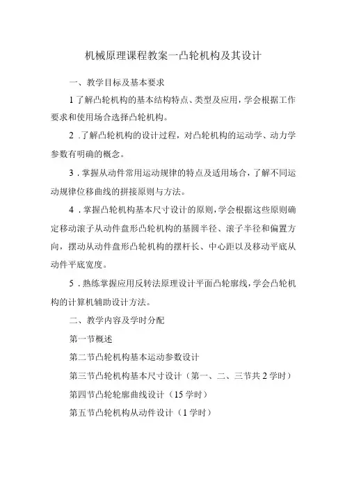 机械原理课程教案—凸轮机构及其设计