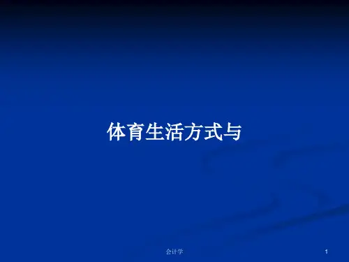 体育生活方式与PPT学习教案