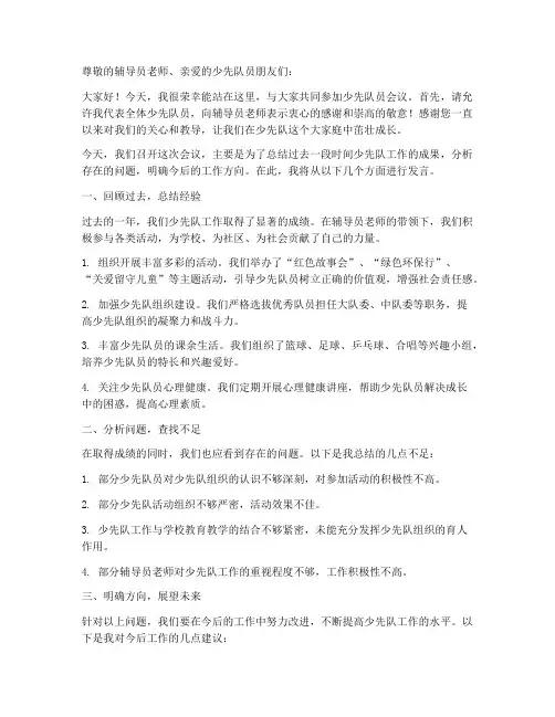 少先队员会议发言稿