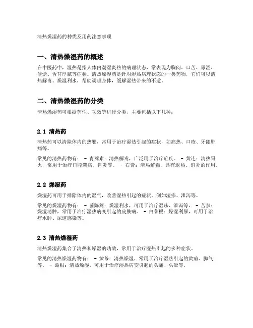 清热燥湿药的种类及用药注意事项