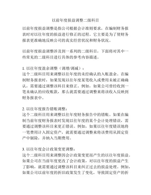 以前年度损益调整二级科目
