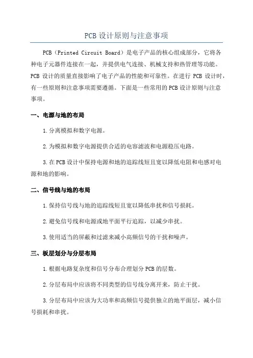 PCB设计原则与注意事项