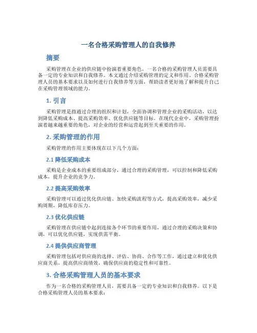 一名合格采购管理人的自我修养