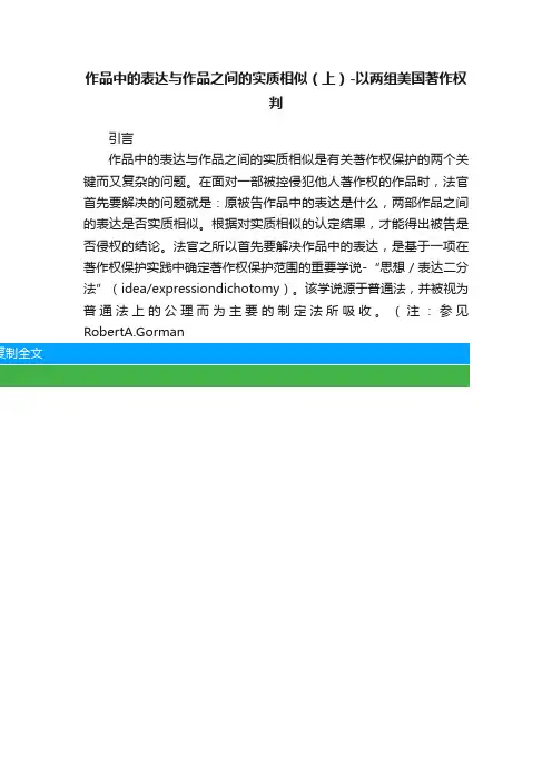 作品中的表达与作品之间的实质相似（上）-以两组美国著作权判