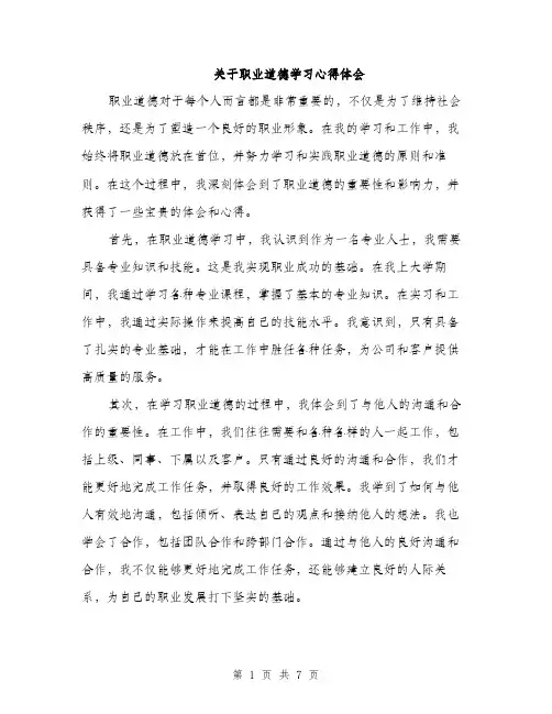 关于职业道德学习心得体会（三篇）