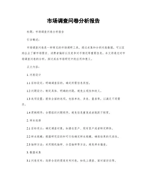 市场调查问卷分析报告