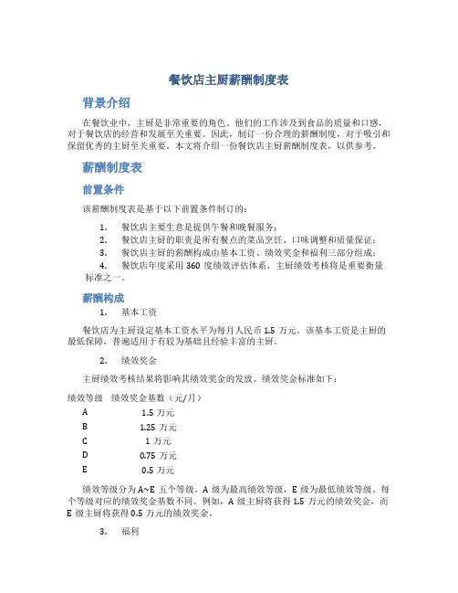 餐饮店主厨薪酬制度表