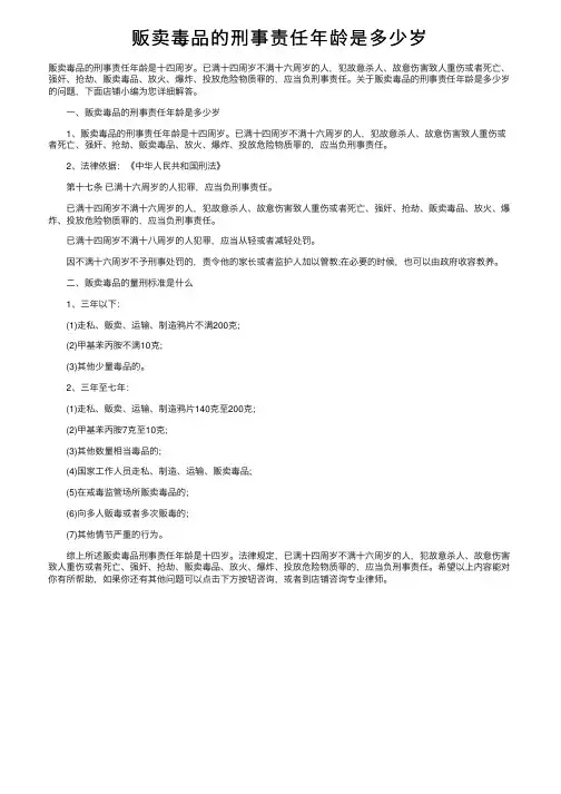 贩卖毒品的刑事责任年龄是多少岁