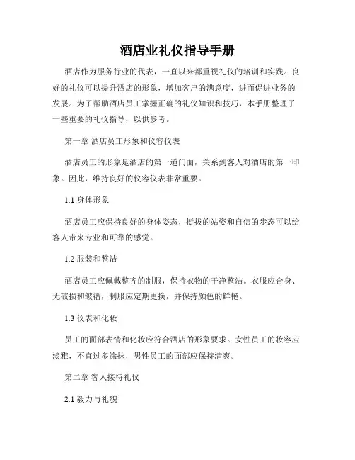 酒店业礼仪指导手册