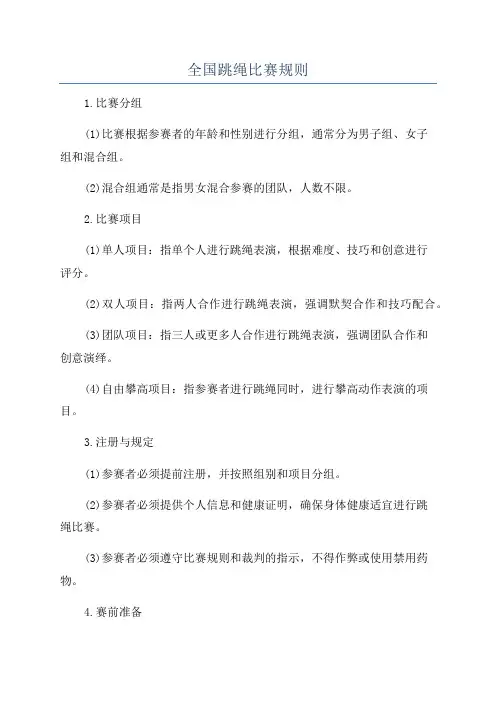 全国跳绳比赛规则