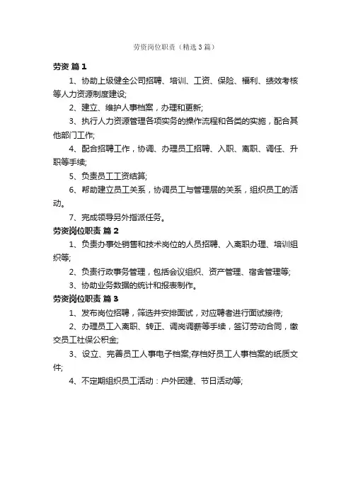 劳资岗位职责（精选3篇）