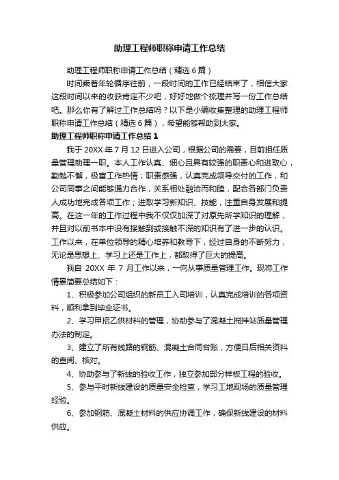 助理工程师职称申请工作总结（精选6篇）