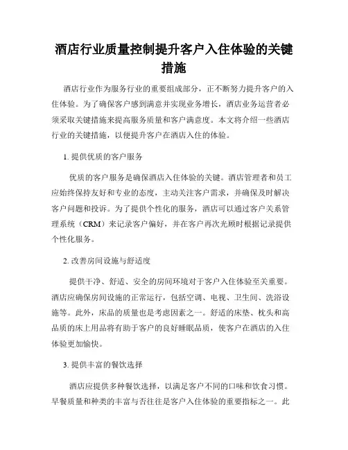 酒店行业质量控制提升客户入住体验的关键措施