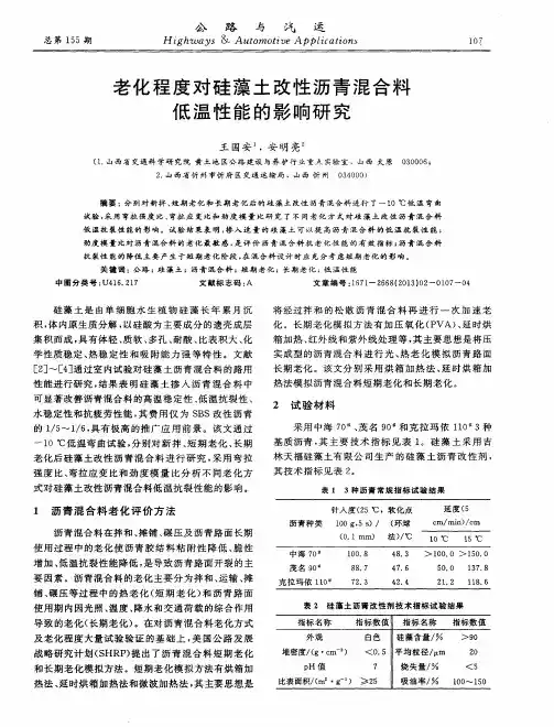 老化程度对硅藻土改性沥青混合料低温性能的影响研究