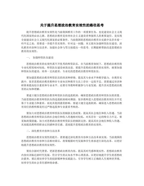 关于提升思想政治教育实效性的路径思考