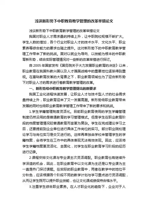 浅谈新形势下中职教育教学管理的改革举措论文