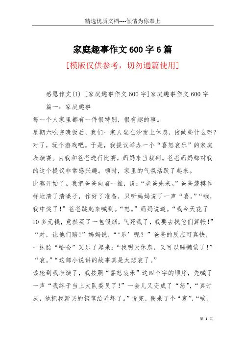 家庭趣事作文600字6篇(共44页)