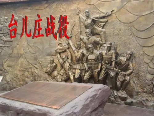 台儿庄战役
