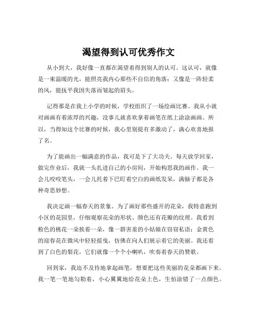 渴望得到认可优秀作文
