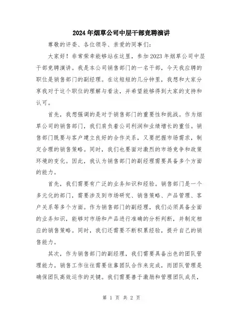 2024年烟草公司中层干部竞聘演讲