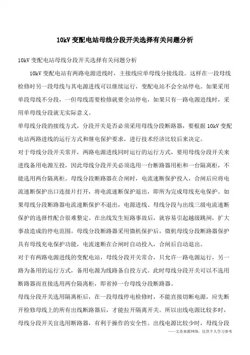 10kV变配电站母线分段开关选择有关问题分析