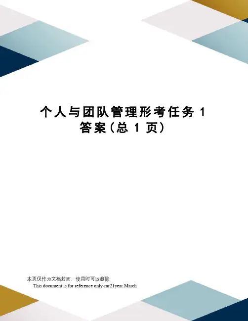 个人与团队管理形考任务1答案