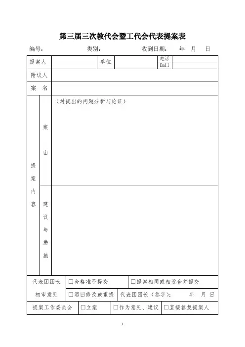 第三届三次教代会暨工代会代表提案表