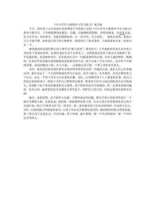 《人格教育与学习能力》  观后感