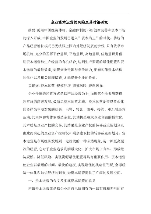企业资本运营风险其对策论文