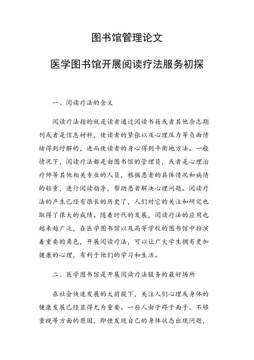课题研究论文：医学图书馆开展阅读疗法服务初探