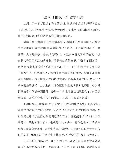 8和9的认识教学反思