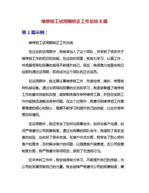 维修钳工试用期转正工作总结8篇