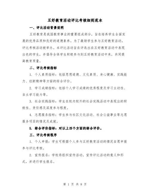 五好教育活动评比考核细则范本（三篇）