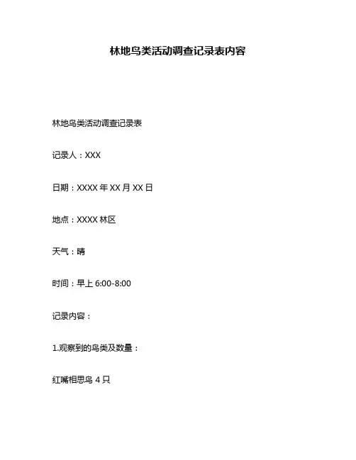 林地鸟类活动调查记录表内容