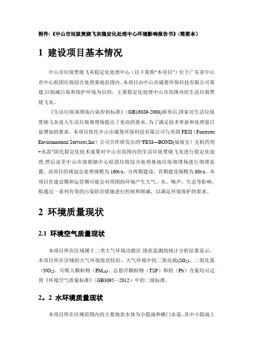 中山垃圾焚烧飞灰稳定化处理中心环境影响评价报告书-中山环保局