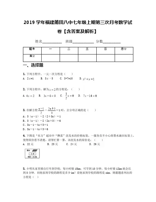 2019学年福建莆田八中七年级上期第三次月考数学试卷【含答案及解析】