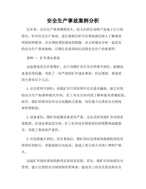 安全生产事故案例分析