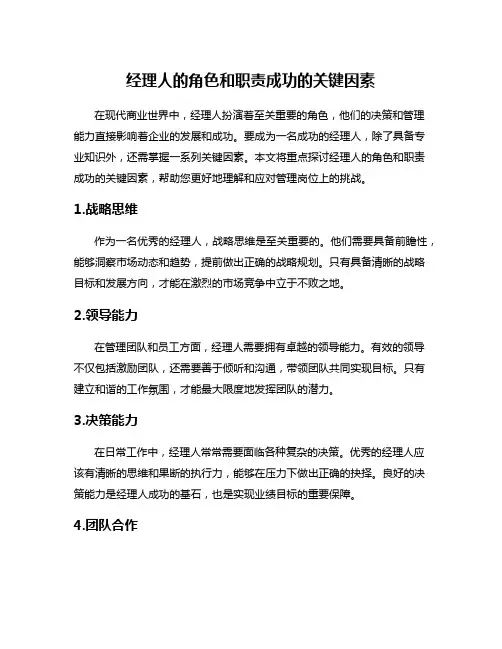 经理人的角色和职责成功的关键因素