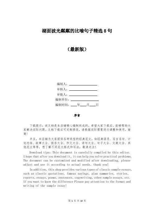 湖面波光粼粼的比喻句子精选8句