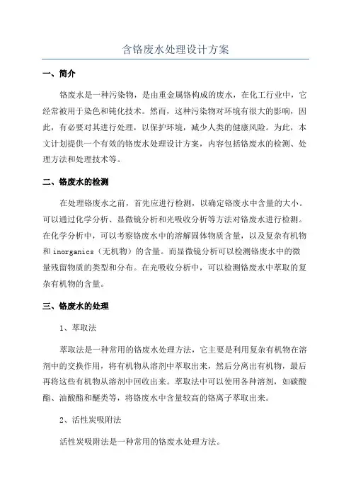 含铬废水处理设计方案