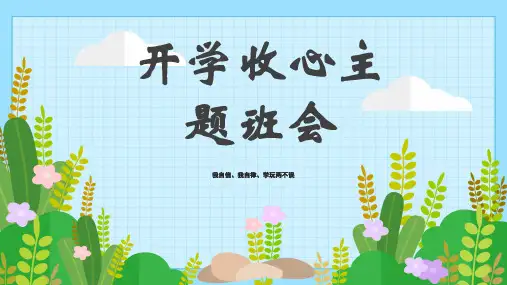 开学收心主题班会PPT课件