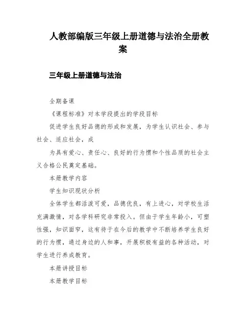 人教部编版三年级上册道德与法治全册教案