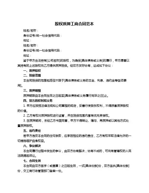 股权质押工商合同范本