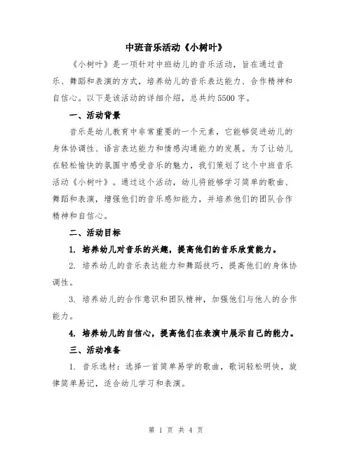 中班音乐活动《小树叶》