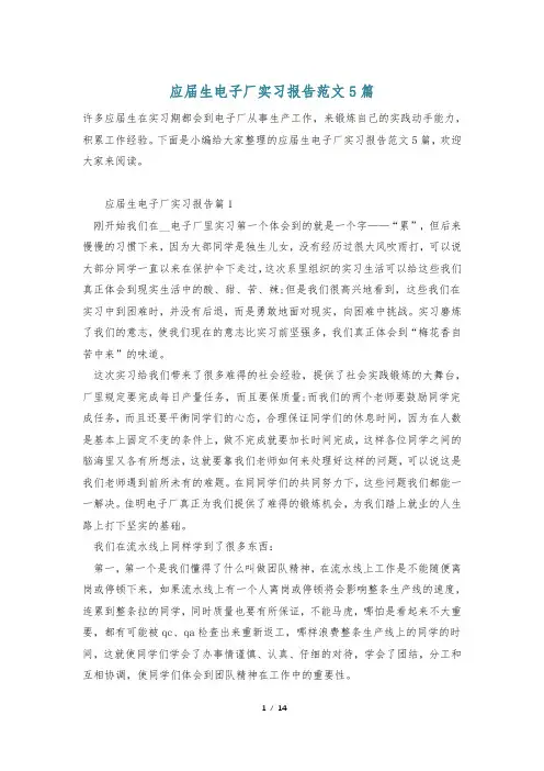 应届生电子厂实习报告范文5篇