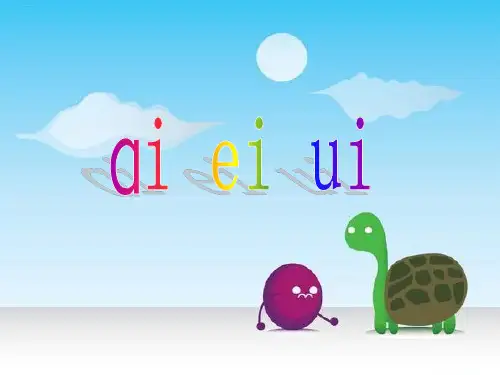 部编一年级上册ppt《aieiui》课件演示