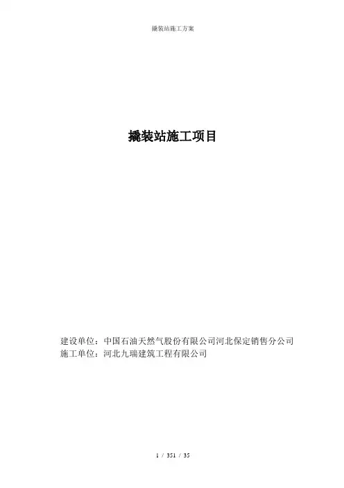 撬装站施工方案