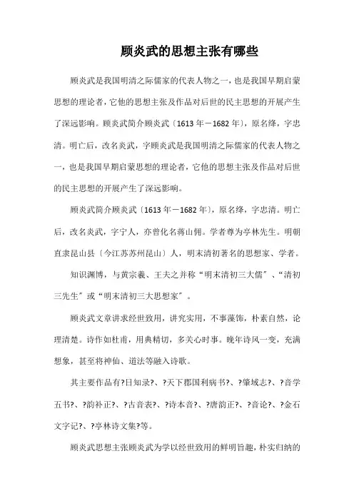 顾炎武的思想主张有哪些