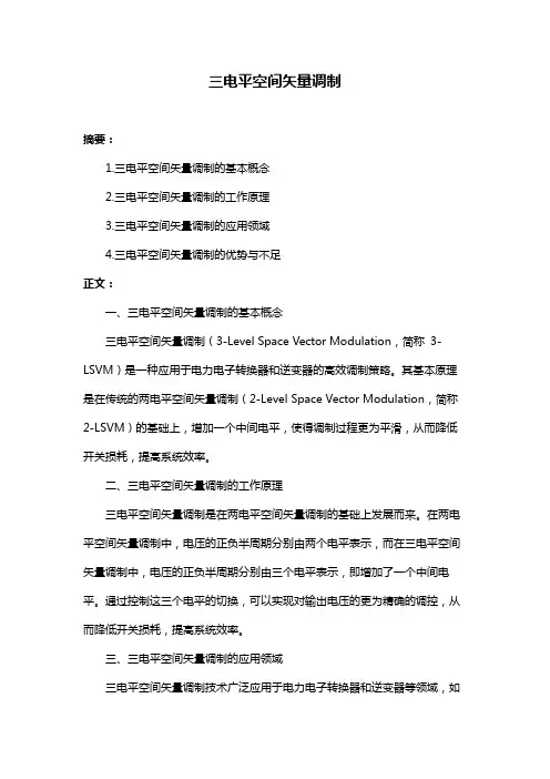 三电平空间矢量调制