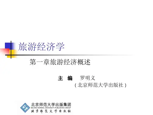 旅游经济学 第一章[12页]